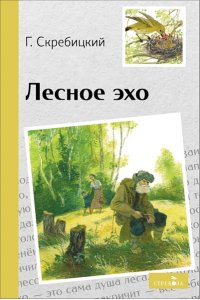 Скребицкий Г. А. Внек.Чтение. Лесное эхо