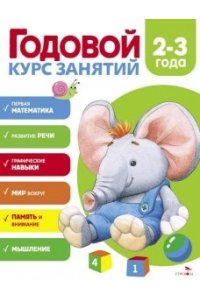 Блиндер А.В. Годовой курс занятий. 2-3 года
