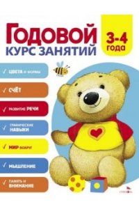 Блиндер А.В. Годовой курс занятий. 3-4 лет