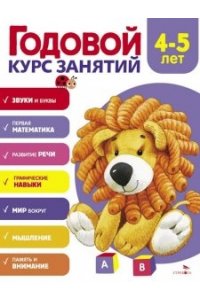 Блиндер А.В. Годовой курс занятий. 4-5 лет