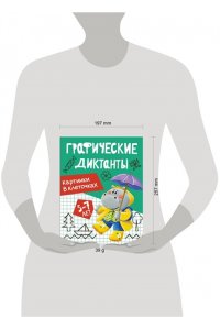 Васильева И. Графические диктанты. Картинки в клеточках