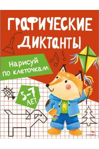 Васильева И. Графические диктанты. Нарисуй по клеточкам
