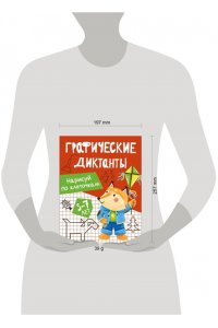 Васильева И. Графические диктанты. Нарисуй по клеточкам