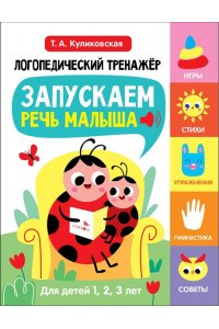 Куликовская Т. Логопед.тренажер Вып1. Запускаем речь малыша
