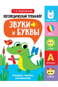 Куликовская Т. Логопед.тренажер Вып2. Звуки и буквы. Говорим и пи