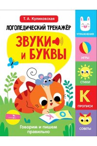 Куликовская Т. Логопед.тренажер Вып3. Звуки и буквы. Говорим и пи