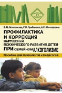 Профилактика и коррекция нарушений психического развития детей при семейном алкоголизме: пособие для