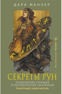 Манлер Дара Секреты рун. Толкование прямых и перевернутых значений. Понятный самоучитель