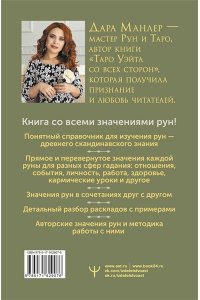 Манлер Дара Секреты рун. Толкование прямых и перевернутых значений. Понятный самоучитель