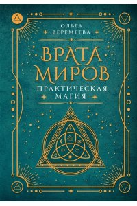 Веремеева О.М. Врата миров. Практическая магия