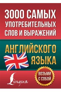 . 3000 самых употребительных слов и выражений английского языка