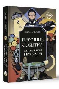 О'Нилл Б. Безумные события, оказавшиеся правдой