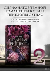 Кент Р. Стальная принцесса
