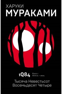 1Q84. Тысяча Невестьсот Восемьдесят Четыре. Кн. 1. Апрель - июнь