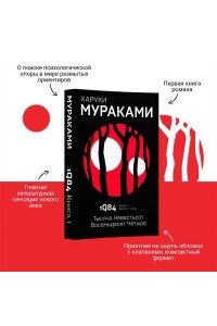 1Q84. Тысяча Невестьсот Восемьдесят Четыре. Кн. 1. Апрель - июнь