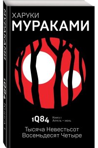 1Q84. Тысяча Невестьсот Восемьдесят Четыре. Кн. 1. Апрель - июнь