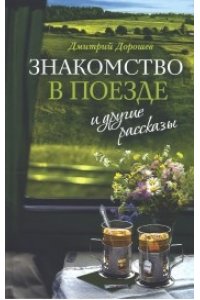 ЗНАКОМСТВО В ПОЕЗДЕ И ЛРУГИЕ РАССКАЗЫ ДОРОШЕВ СРЕТЕНСКИЙ 949-4
