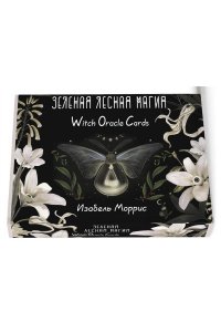 Моррис Изабель Зеленая лесная Магия. Witch Oracle Cards