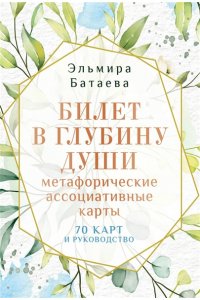 Батаева Э.Х. Билет в глубину души: метафорические ассоциативные карты