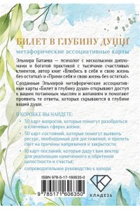 Батаева Э.Х. Билет в глубину души: метафорические ассоциативные карты