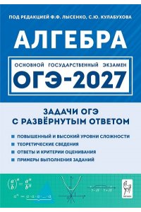 Алгебра. ОГЭ-2027. 9 класс. Задачи с развёрнутым ответом. 11-е изд.