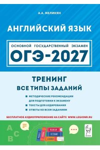 Английский язык. ОГЭ-2027. 9 класс. Тренинг: все типы заданий