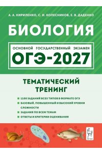 Биология. ОГЭ-2027. 9 класс. Тематический тренинг