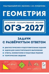 Геометрия. ОГЭ-2027. 9-й класс. Задачи с развёрнутым ответом. 12-е изд.