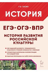 История развития российской культуры. ЕГЭ, ОГЭ, ВПР.. 10-11 классы