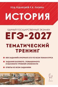 История. ЕГЭ-2027. Тематический тренинг