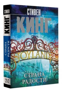 Кинг С. Страна радости