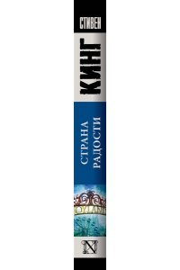 Кинг С. Страна радости