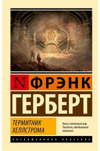 Герберт Ф. Термитник Хеллстрома