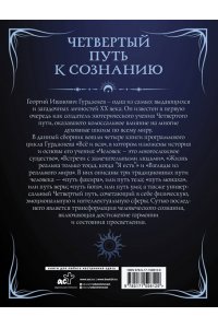 Гурджиев Г. Четвертый путь к сознанию