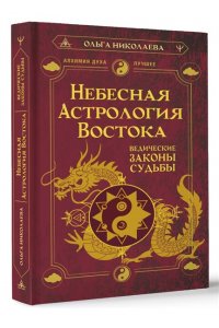 Николаева Ольга Небесная астрология Востока. Ведические законы судьбы