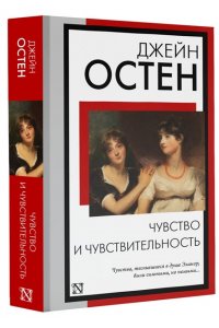 Остен Д. Чувство и чувствительность