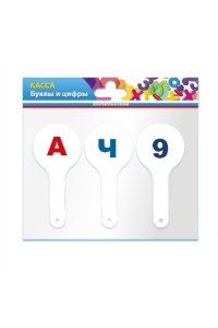 НАБОР КАСС (3 ВЕЕРА) БУКВЫ И ЦИФРЫ Н-1 (1761) (3368)