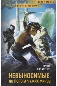 Невыносимые.До порога чужих миров