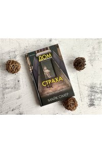 Омер М. Дом страха