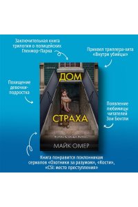 Омер М. Дом страха