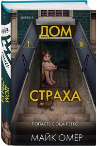 Омер М. Дом страха