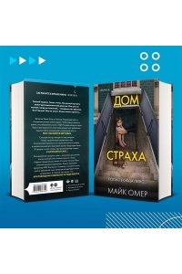 Омер М. Дом страха