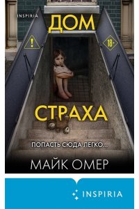 Омер М. Дом страха