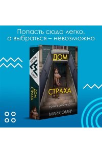 Омер М. Дом страха