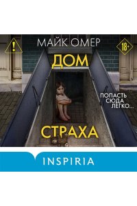 Омер М. Дом страха