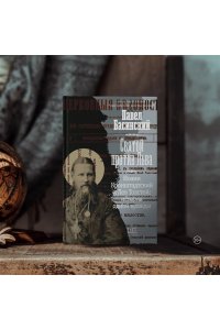 Басинский П.В. Святой против Льва. Иоанн Кронштадтский и Лев Толстой: История одной вражды