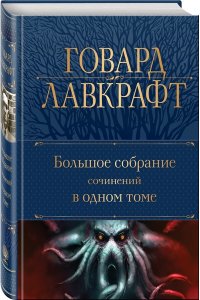 Лавкрафт Г.Ф. Большое собрание сочинений в одном томе