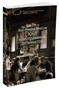 Клуб неисправимых оптимистов (мягк/обл.)