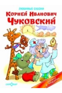 Чуковский К. Любимые сказки