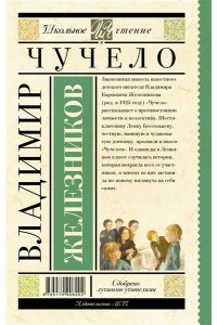 Железников В.К. Чучело